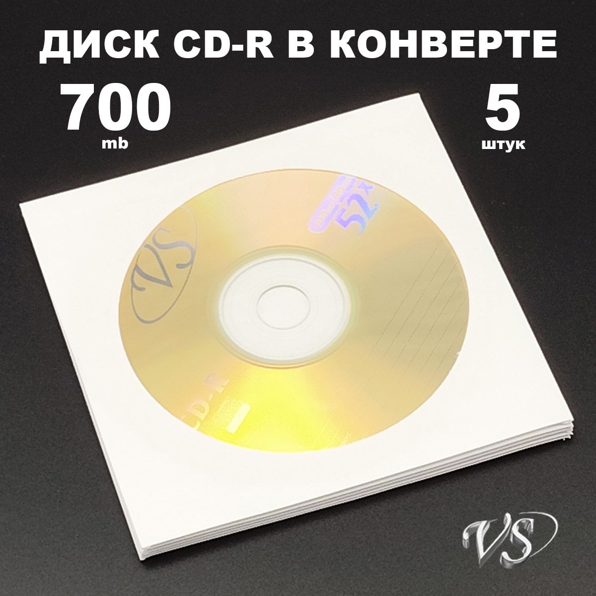 Диск CD-R 700MB 52x в конверте, 5 штук / Болванка CD-R VS