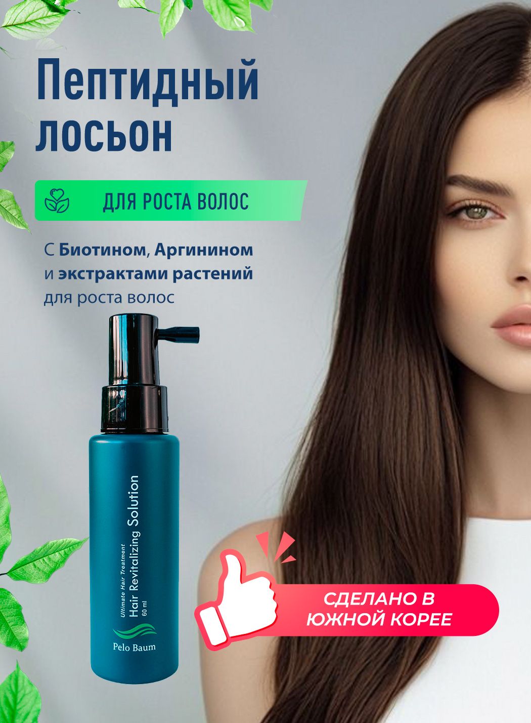 Pelo baum - Лосьон для роста и против выпадения волос, против облысения Пело Баум Hair Revitalizing Solution, 1 флакон на 60 мл