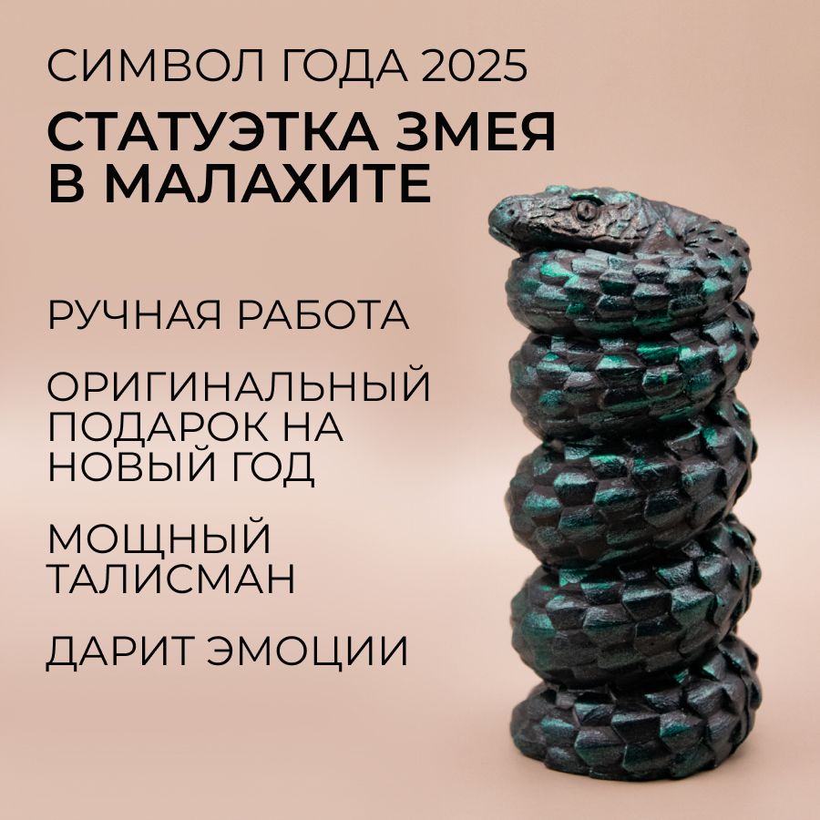 СтатуэткаЗмея,черныймалахит.Символгода2025.Сувенирновогодний,подарокнаНовыйгод,талисман.ФигуркаЗмейка.