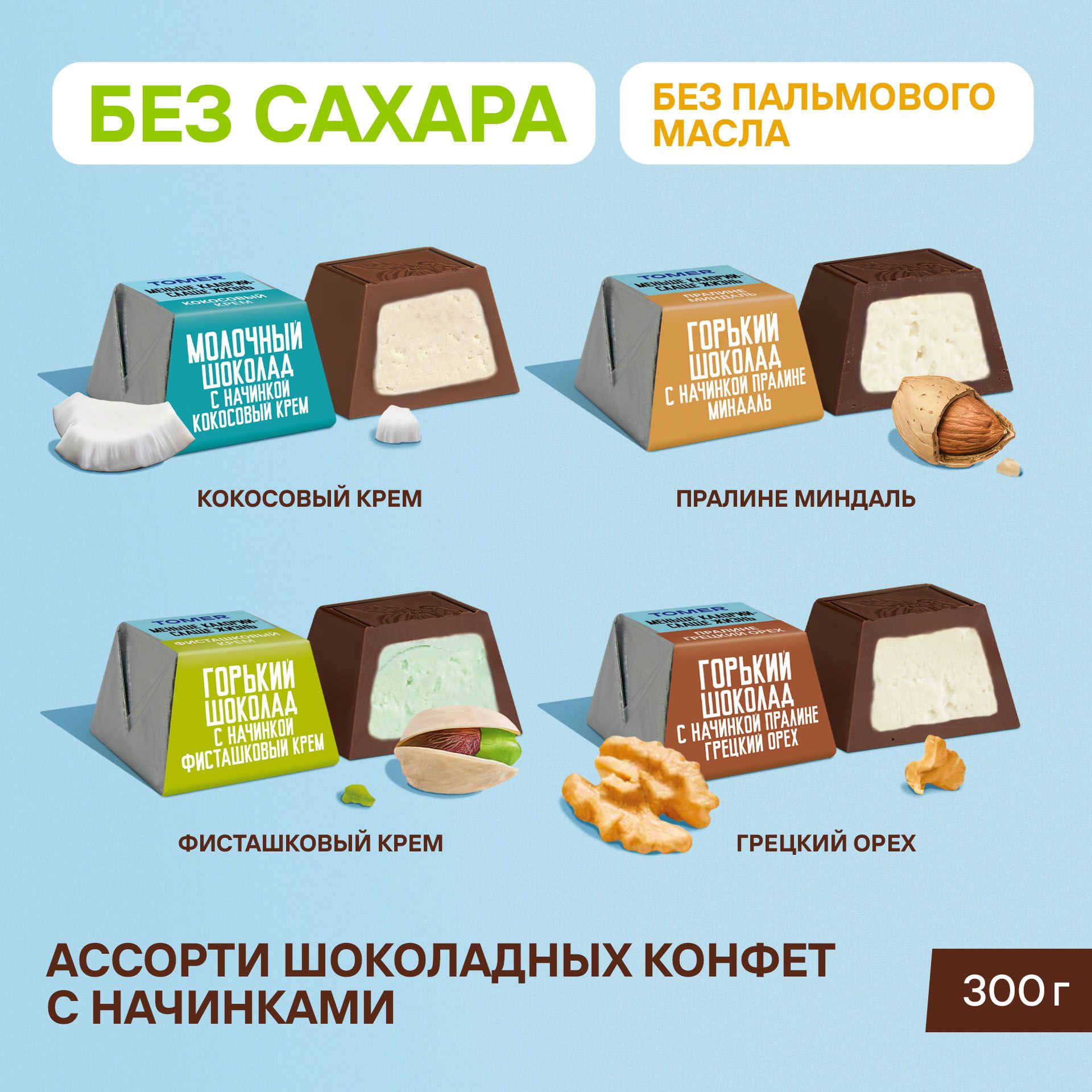 Конфеты шоколадные без сахара Ассорти 300 г