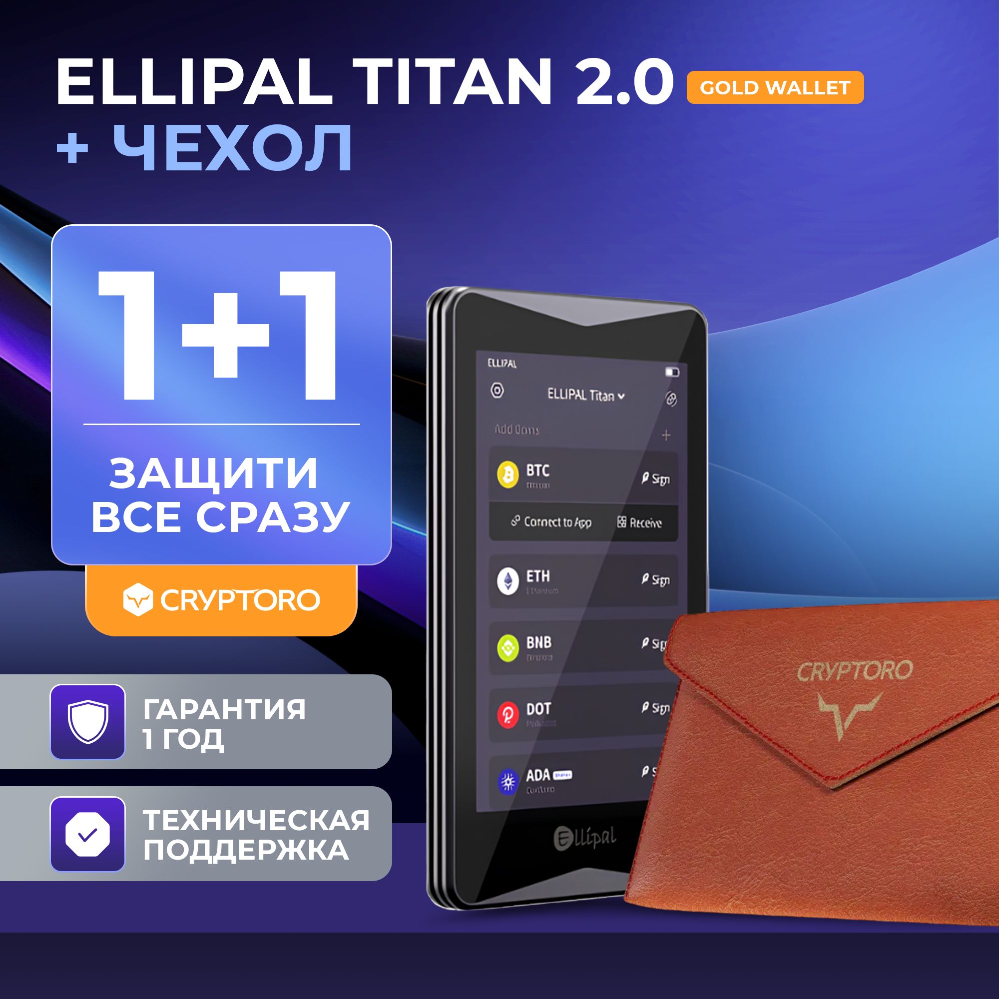 Набор аппаратный криптокошелек Ellipal Titan 2.0 Gold Wallet + чехол