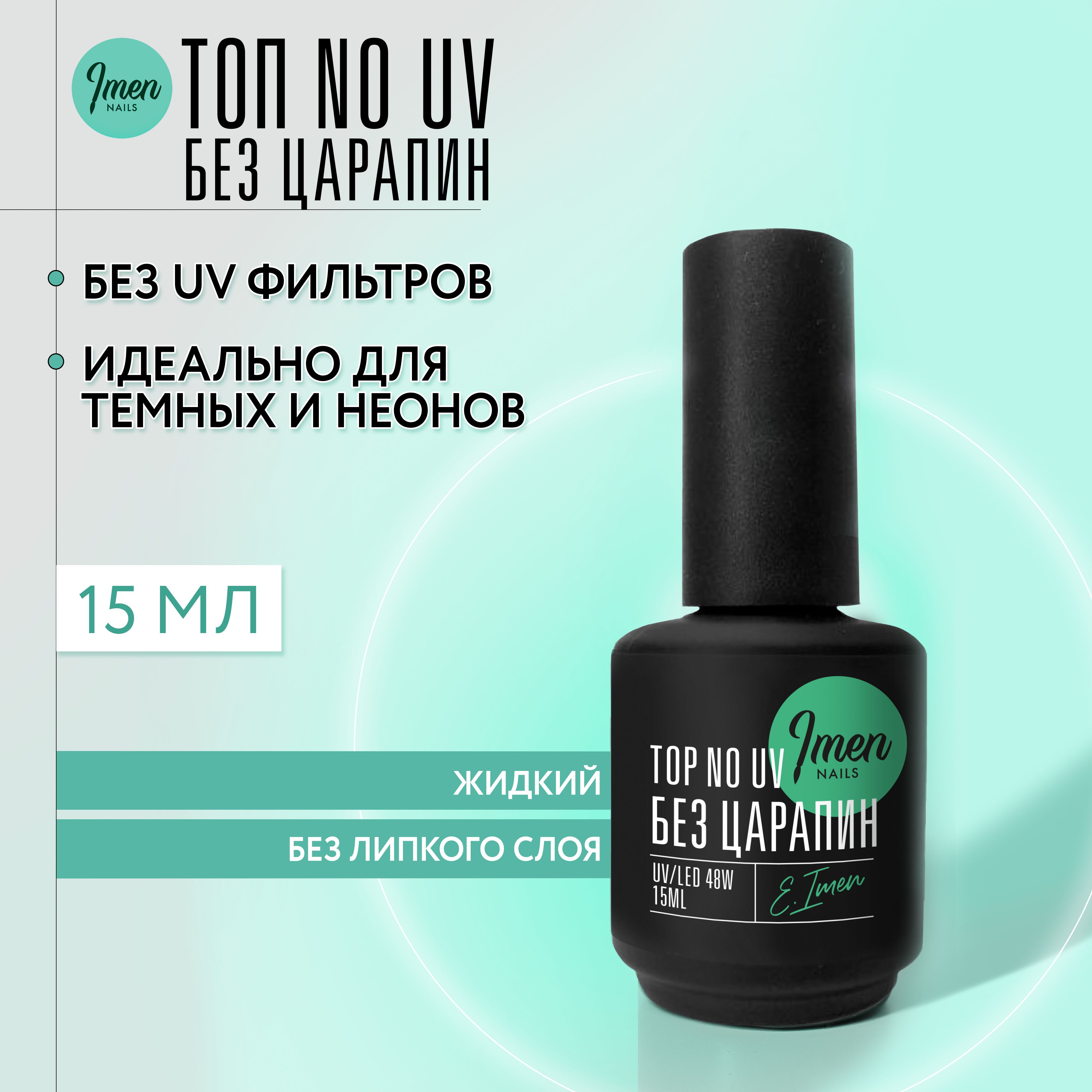 Imen, Топ "Без царапин без UV фильтром для ногтей / Стойкое верхнее покрытие top NO UV для черного и неоновых гель лаков, 15 мл