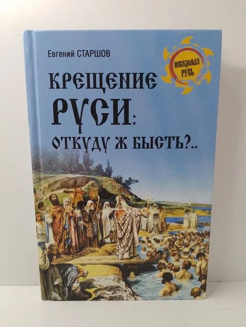 Крещение Руси: откуду ж бысть?... | Старшов Евгений Викторович