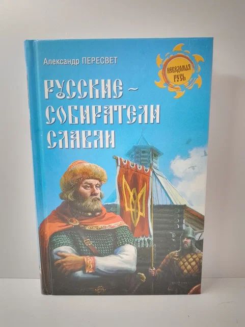 Русские - собиратели славян | Пересвет Александр Анатольевич