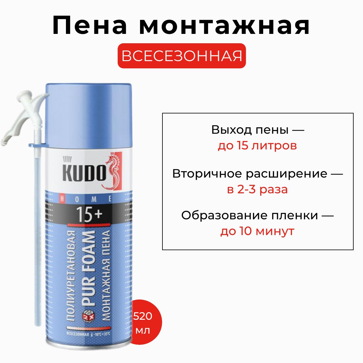 Пена полиуретановая монтажная бытовая всесезонная "KUDO HOME 15+" 520мл