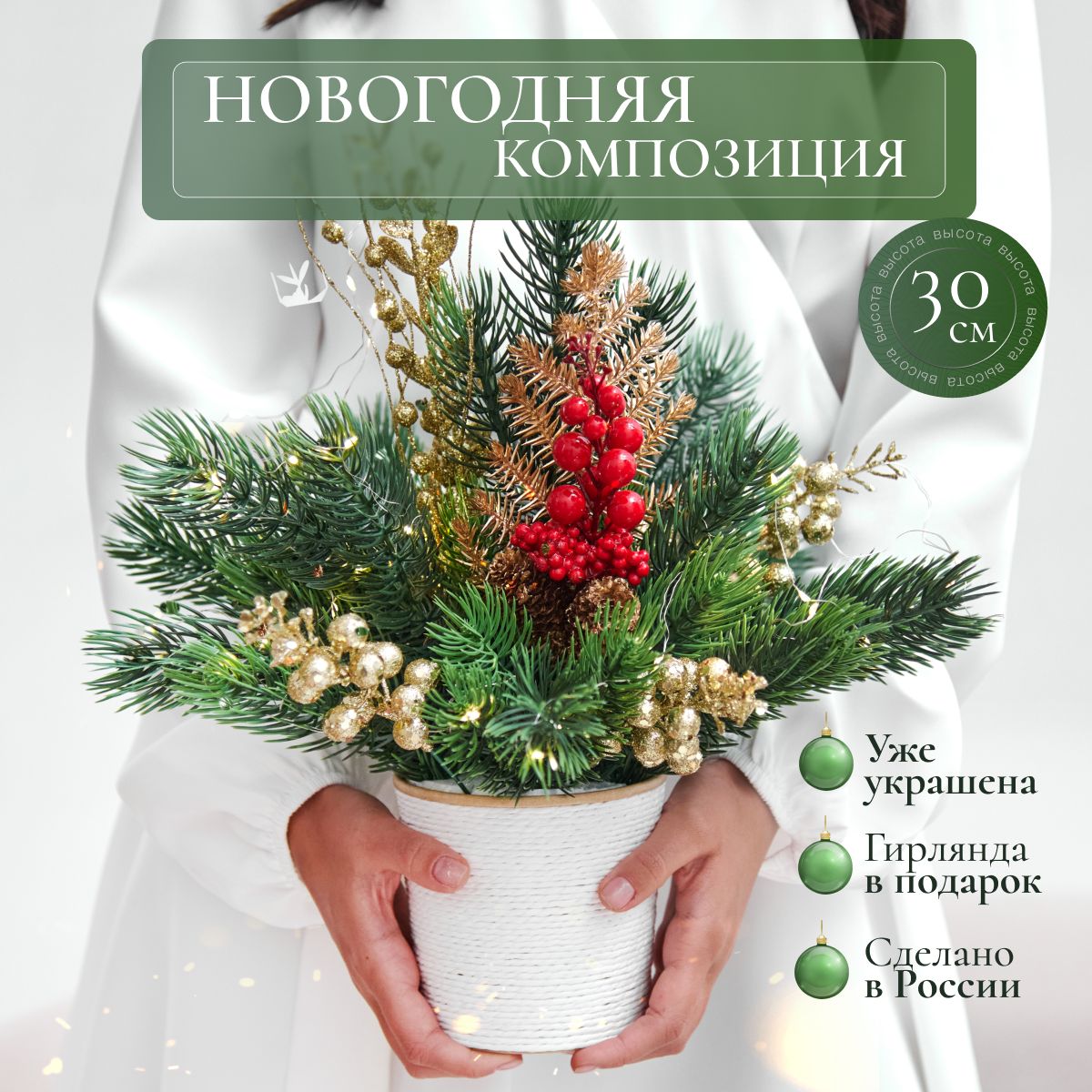 Елканастольная,новогодняя,искусственнаялитая,30см