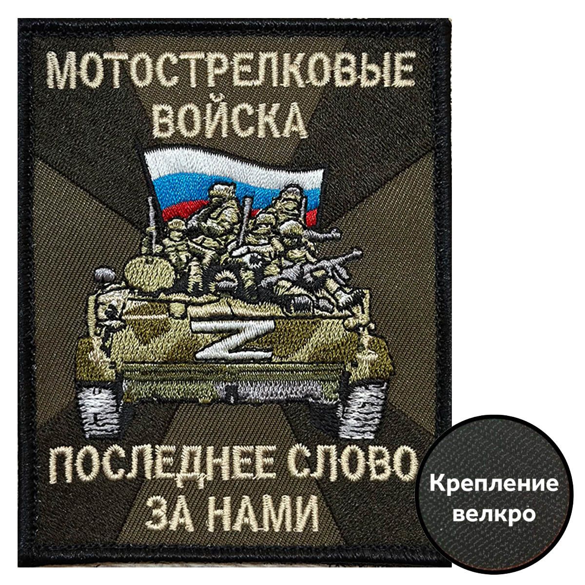 Полевой шеврон Мотострелковых войск "Последнее слово за нами"