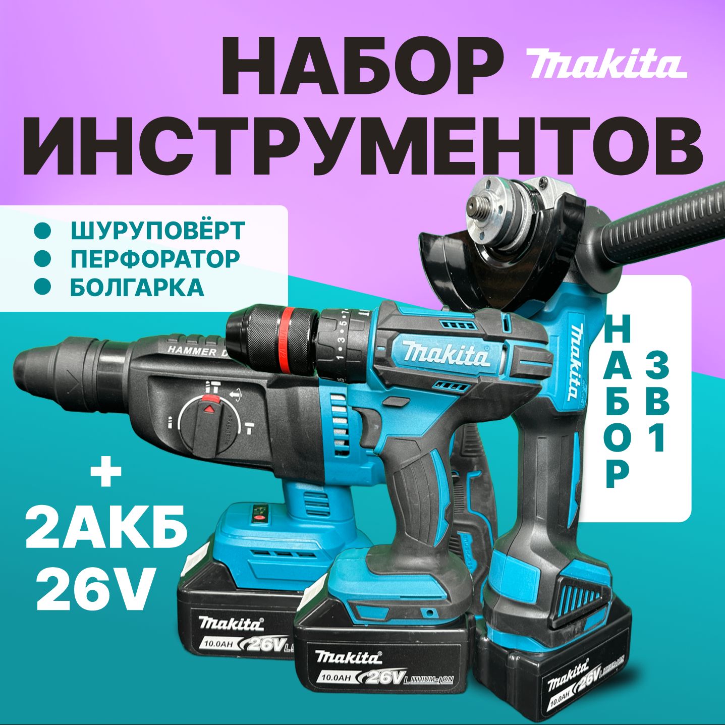 Набор электроинструмента аккумуляторного 26V Makita 3 в 1, Перфоратор , Шуруповёрт ударный, УШМ болгарка