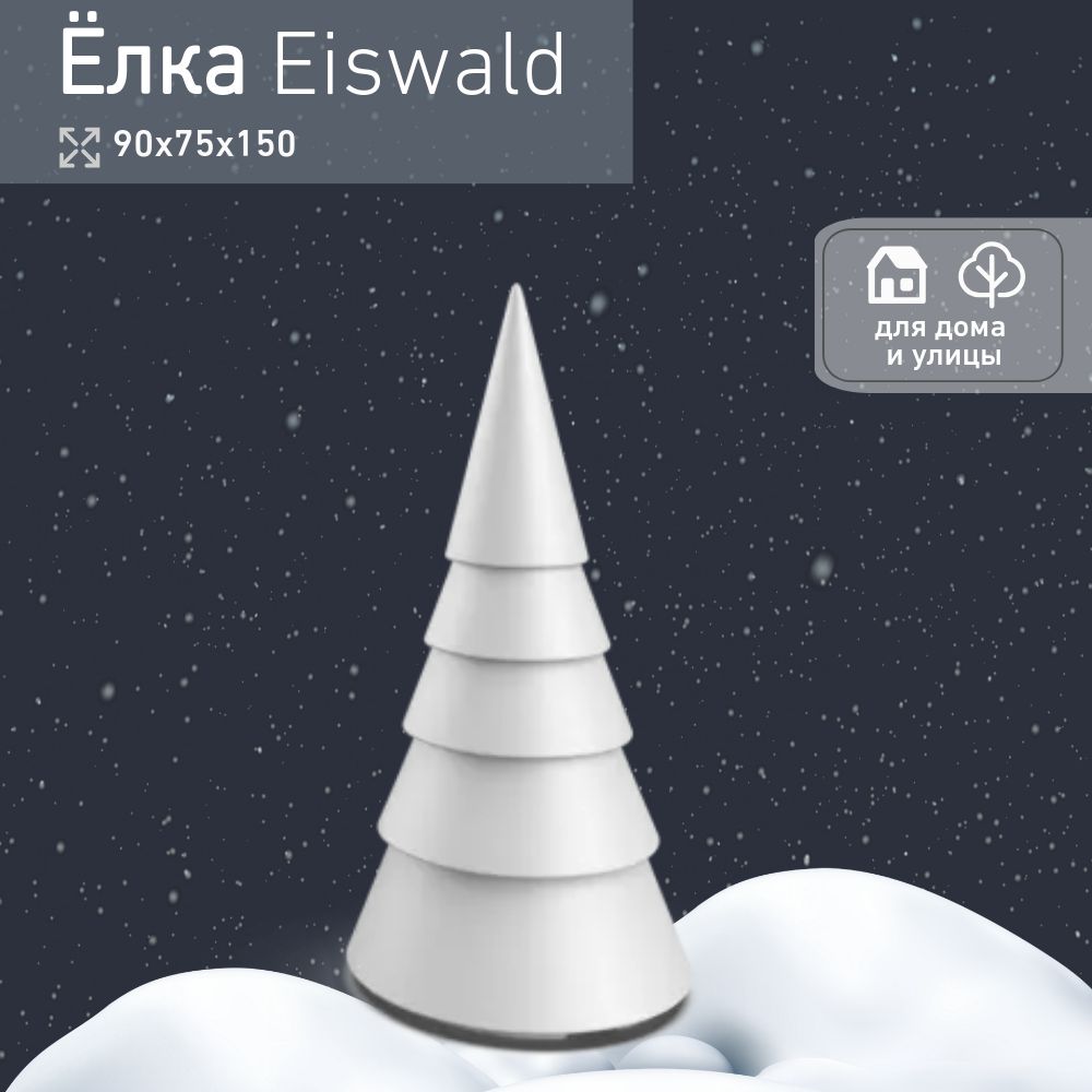 Ёлка Eiswald 1,5м BERKANO, цвет Белоснежный, для улицы, для дома, Беркано/ AU-ROOM ГИПЕРМАРКЕТ МЕБЕЛИ