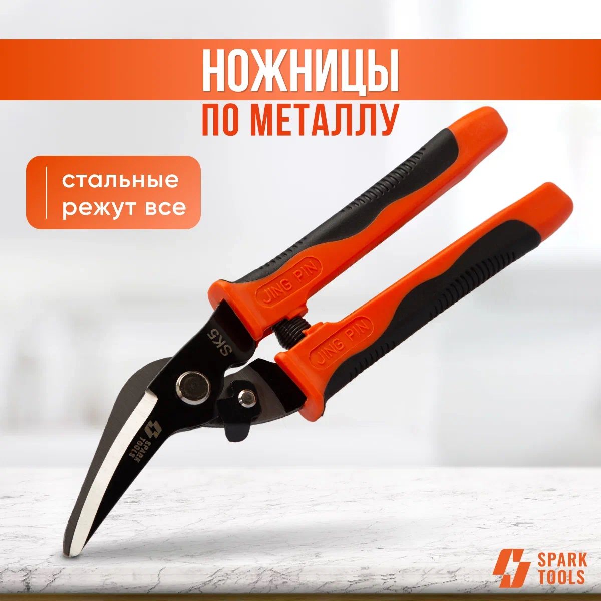 Ножницы по металлу правые "SPARK TOOLS"