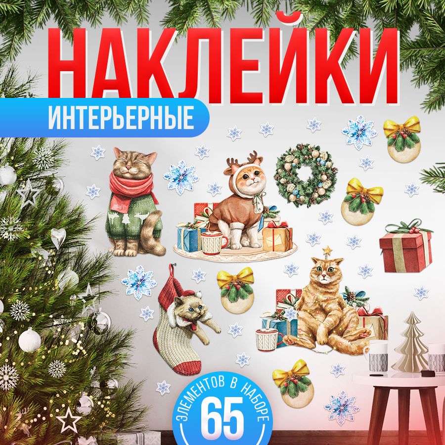 Наклейки,новогоднийдекор,TM.Творческаямастерская,Новыйгод2025,65элементов