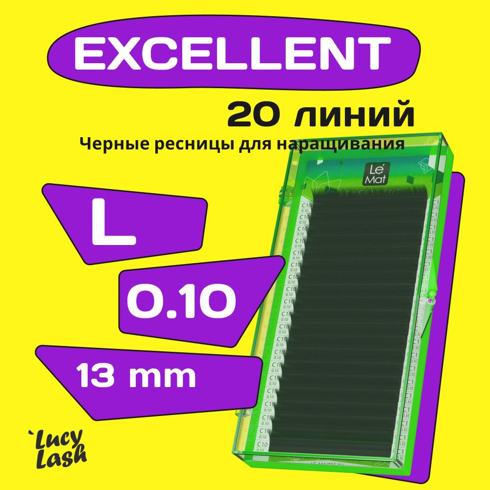 Le Maitre ресницы Excellent L 0.10 13 mm