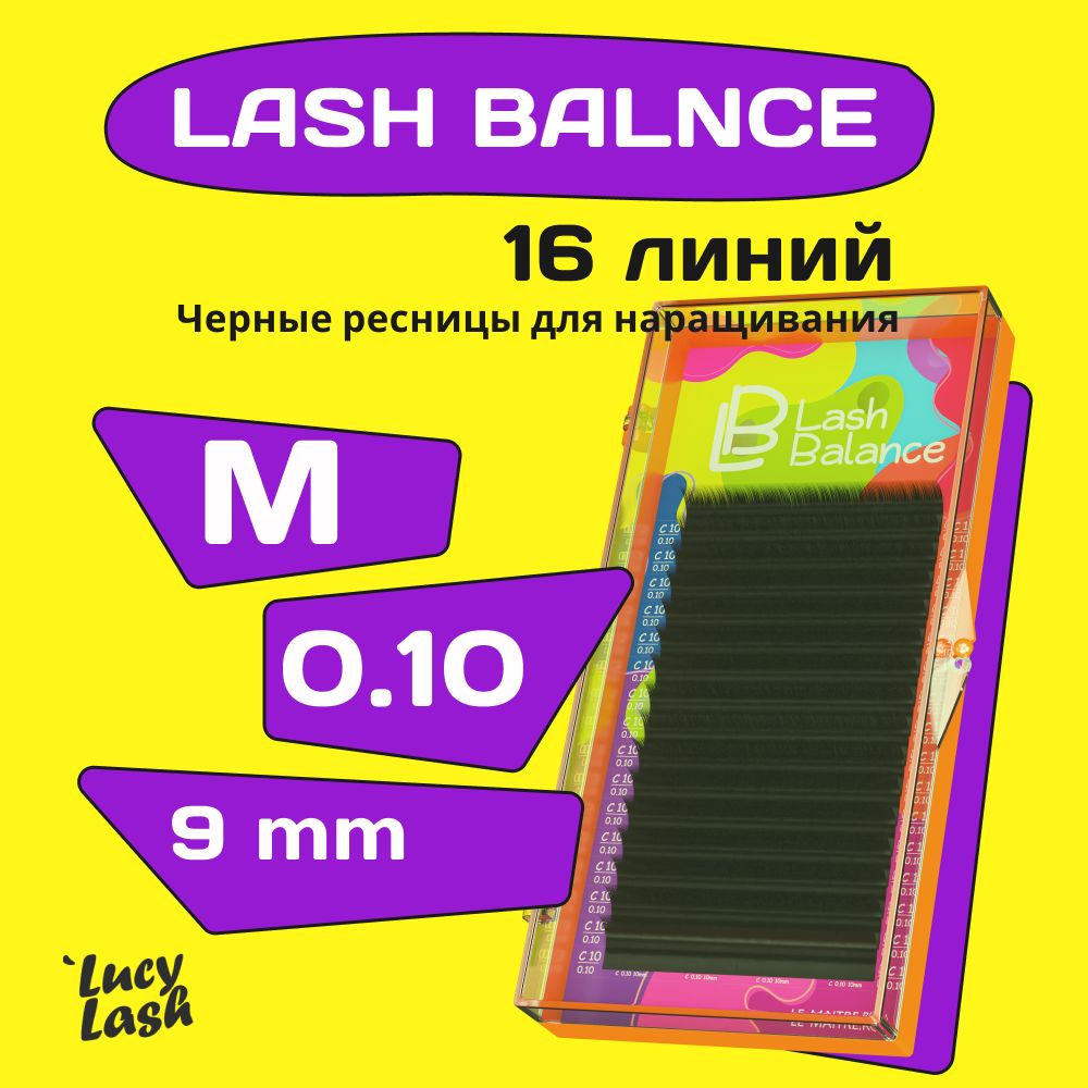 Le Maitre ресницы Lash Balance M 0.10 9 mm