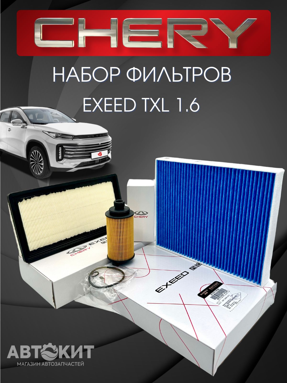 Набор фильтров для ТО Exeed TXL 1.6 л. Эксид