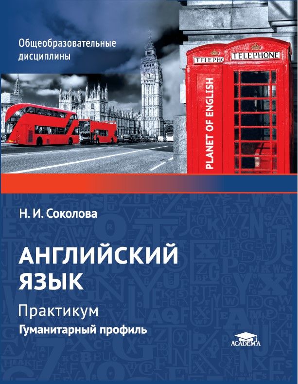 Английский язык. Практикум. Гуманитарный профиль. (Planet of English) (7-е изд.) | Соколова Наталья Игоревна