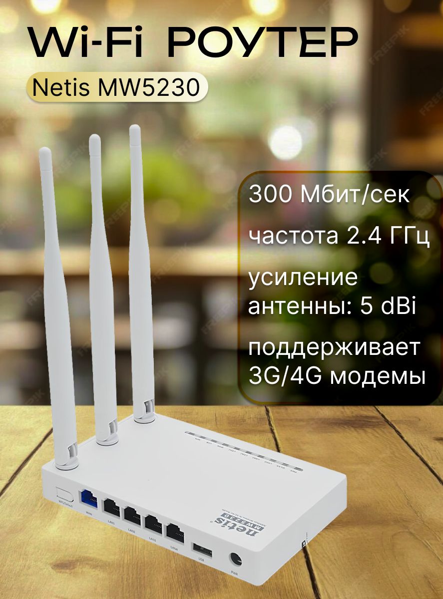 Маршрутизатор беспроводной Netis MW5230 с поддержкой USB 3G/4G модемов