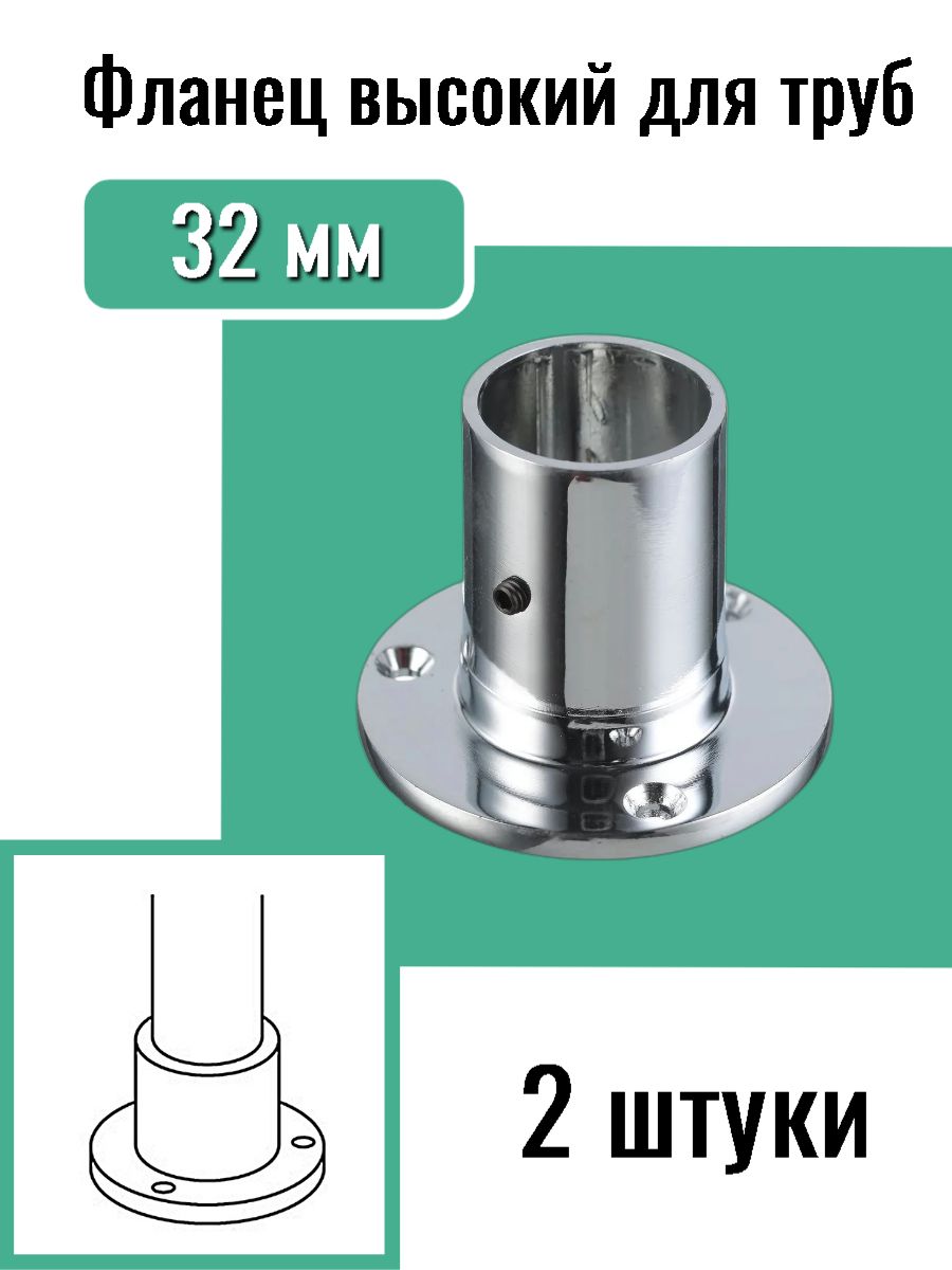 Держатель фланец высокий для трубы 32 мм Джокер, 2 шт