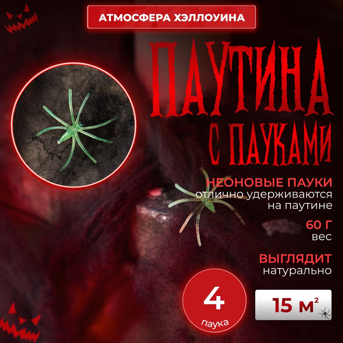 Паутина с пауками черная / Паутина декоративная / Пауки на хеллоуин HALLOWEEN