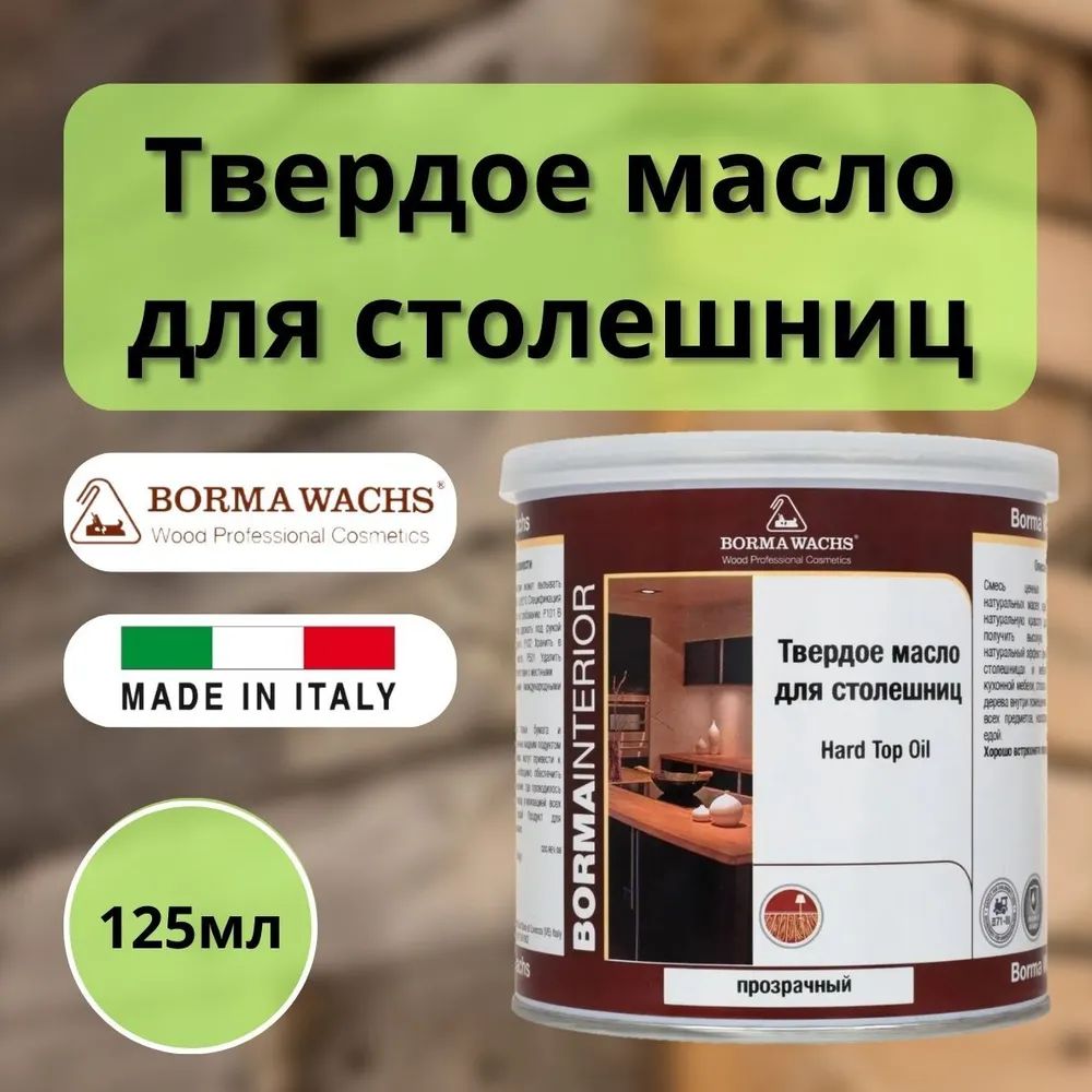 Масло для дерева Твердое масло для столешниц BORMA HARD TOP OIL, Бесцветный, 125мл 4916.125