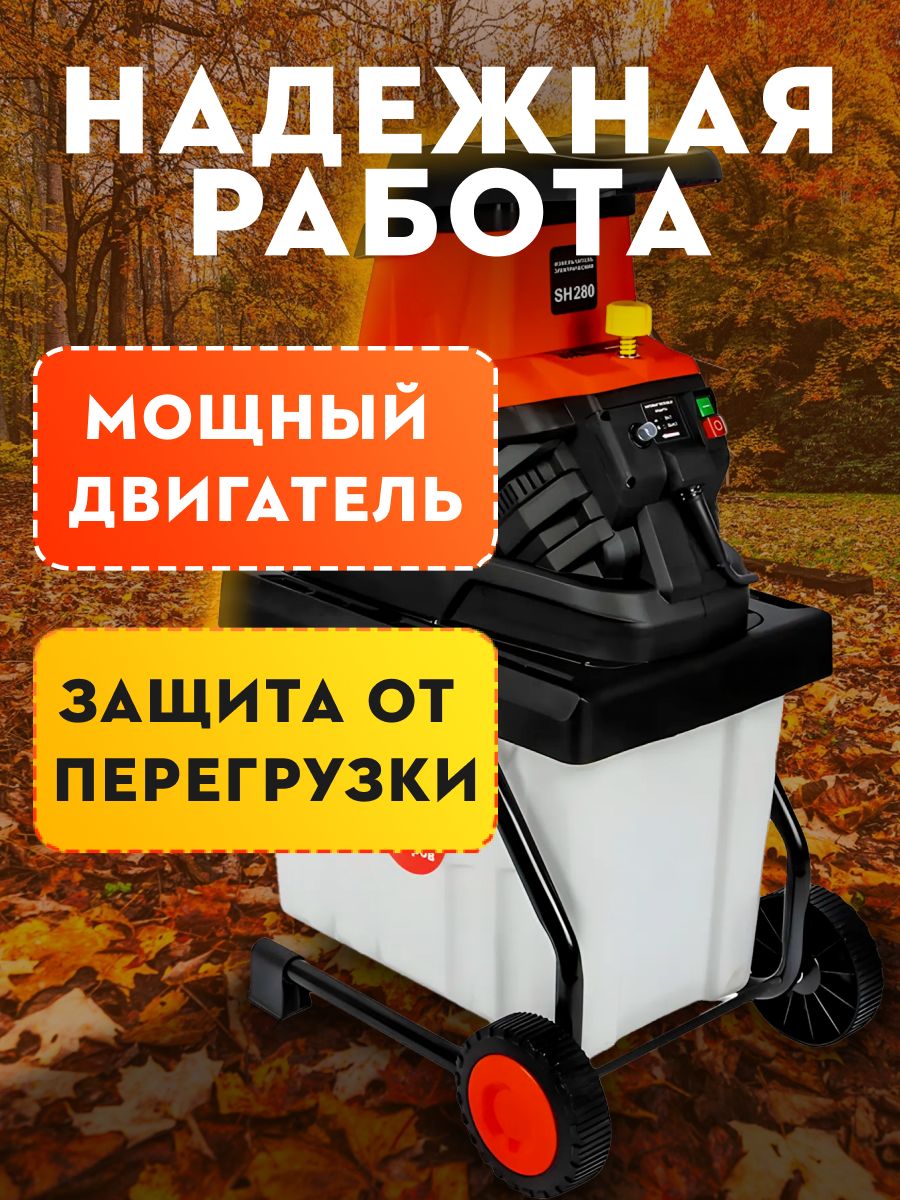 Измельчитель веток чемпион sh 280. Dde sh 280. Измельчитель champion sh280. Dde sh 280. Садовый измельчитель электрический dde sh 280 rfr cj,bhfnm.