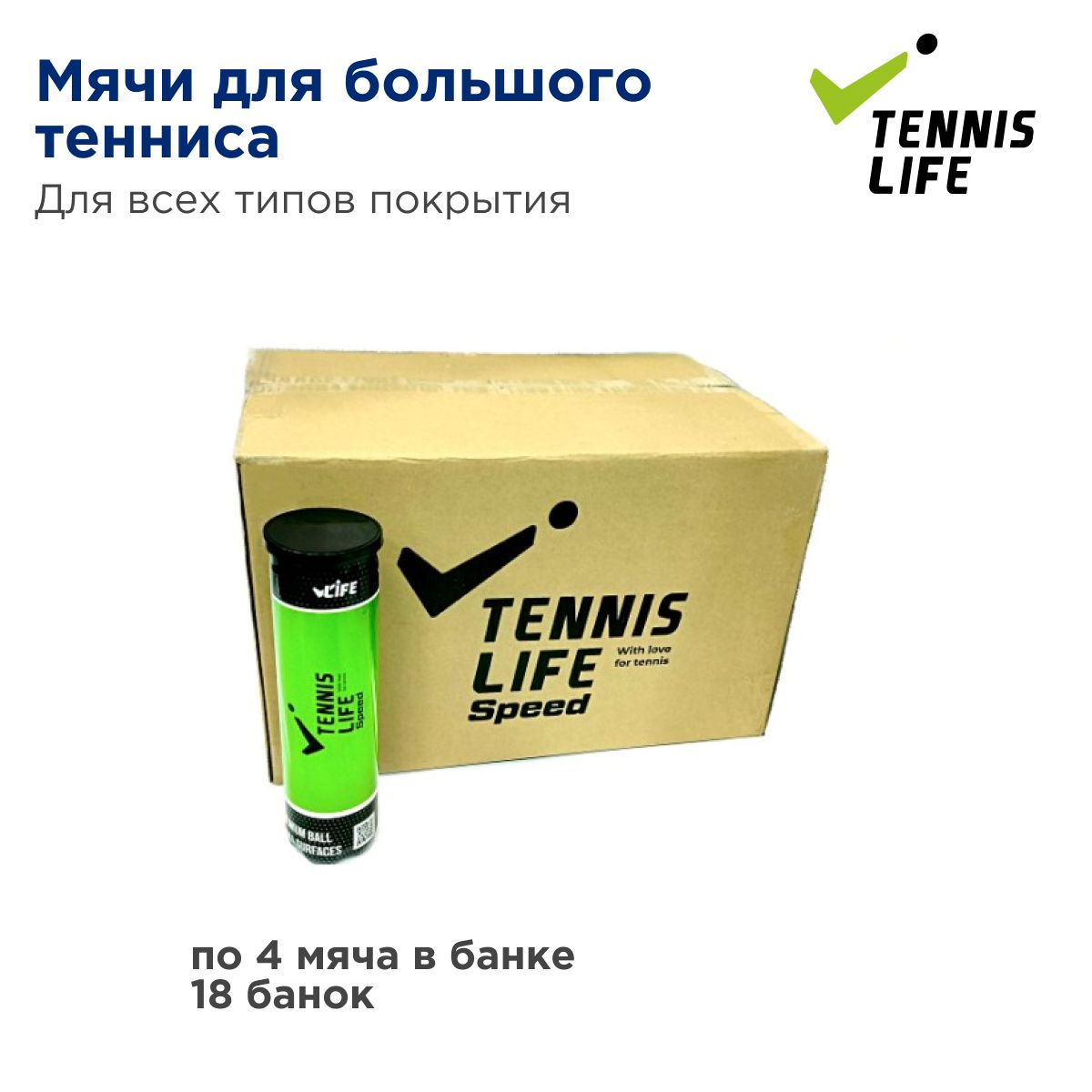 Теннисные мячи Tennis Life Speed. Коробка 18 банок по 4 мяча в банке.