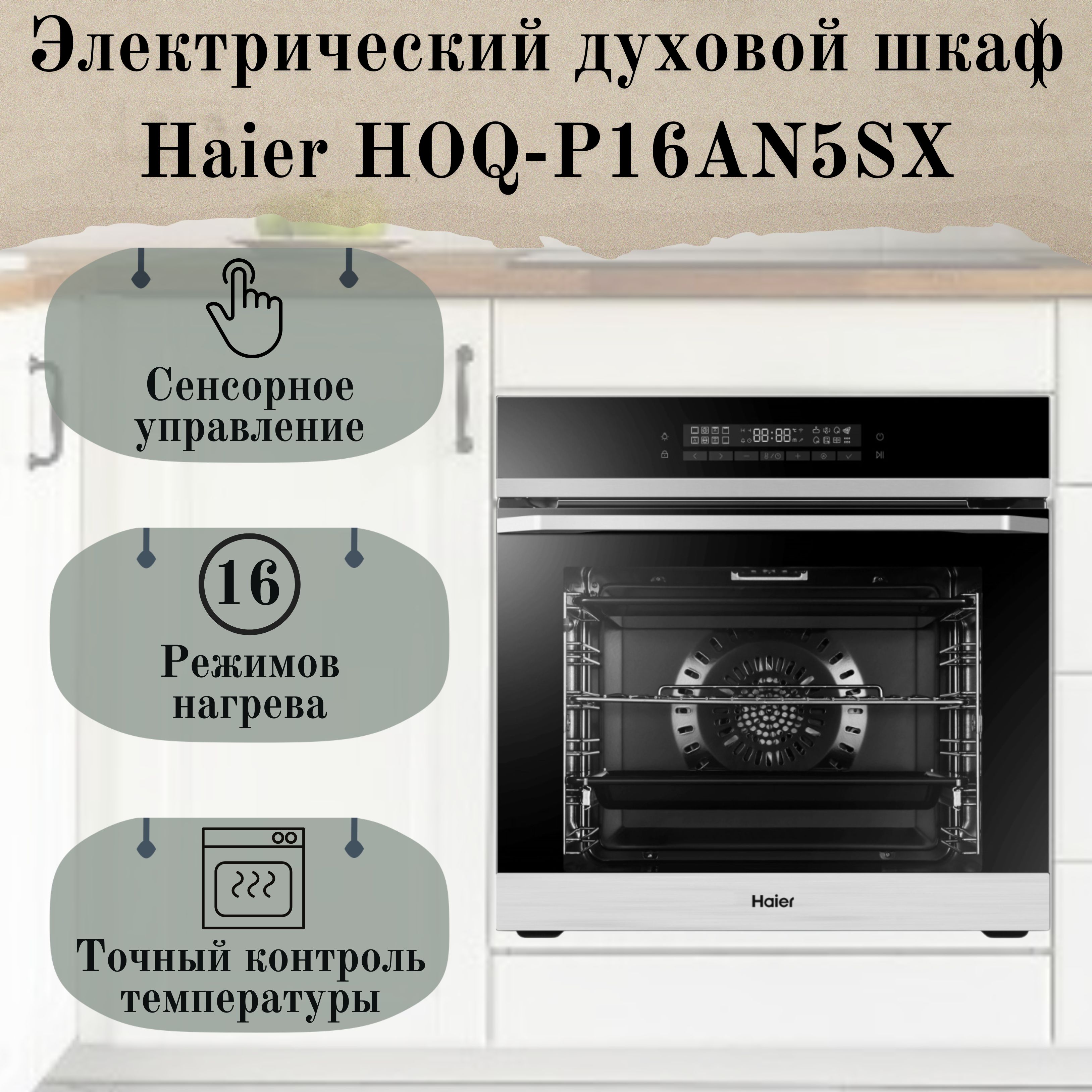 HaierдуховойшкафHOQ-P16AN5SXBlack/Inox,56см