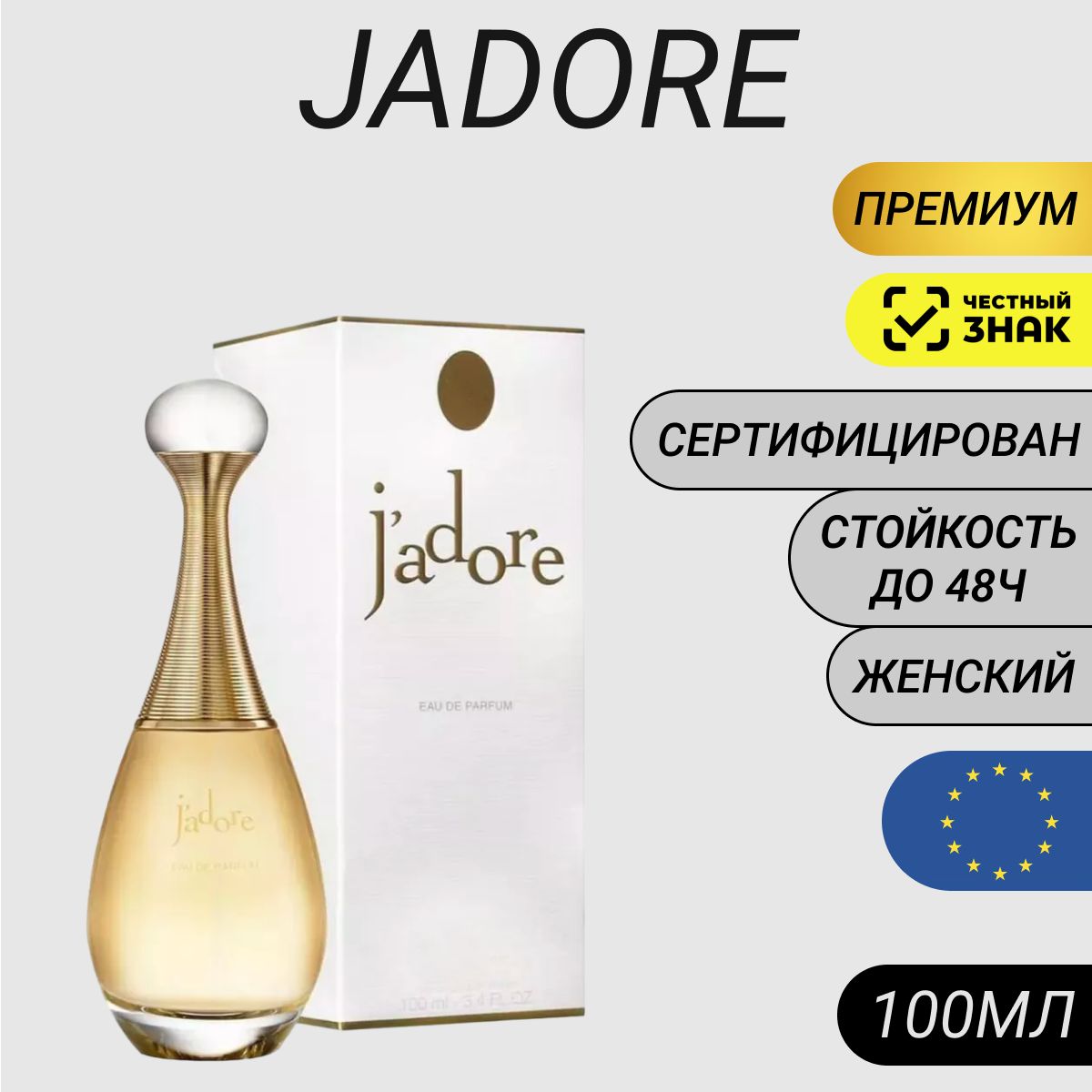 Парфюм J'adore 100мл/ Жадор