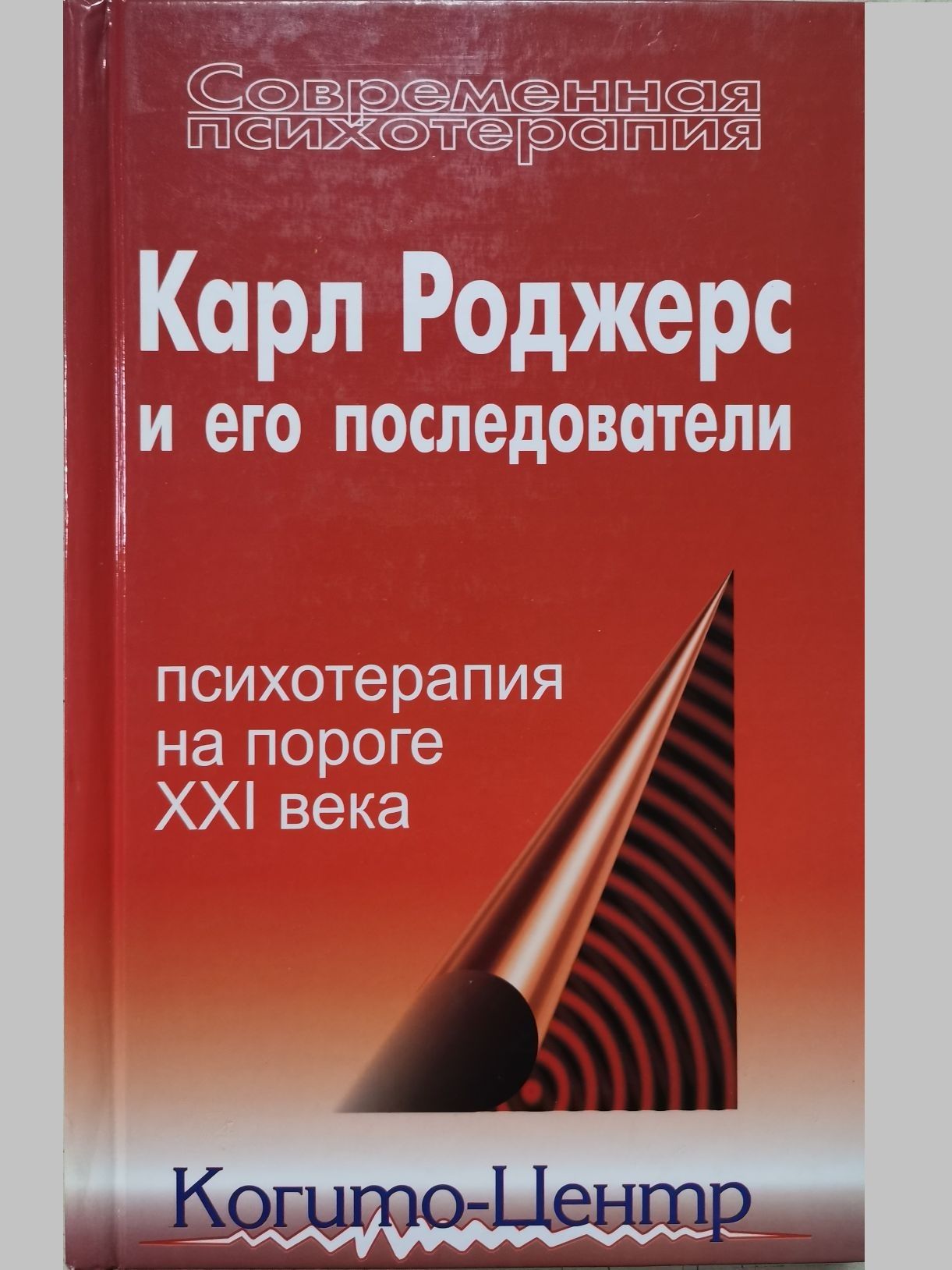 Карл Роджерс и его последователи. Психотерапия на пороге XXI века