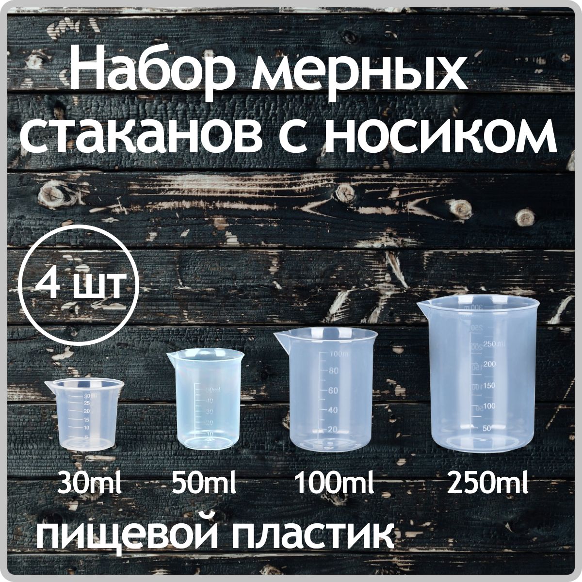 Емкость мерная Bva line, 30 мл, 50 мл, 100 мл, 250 мл, Полипропилен, прозрачный купить c доставкой на OZON по низкой цене (1714953685)