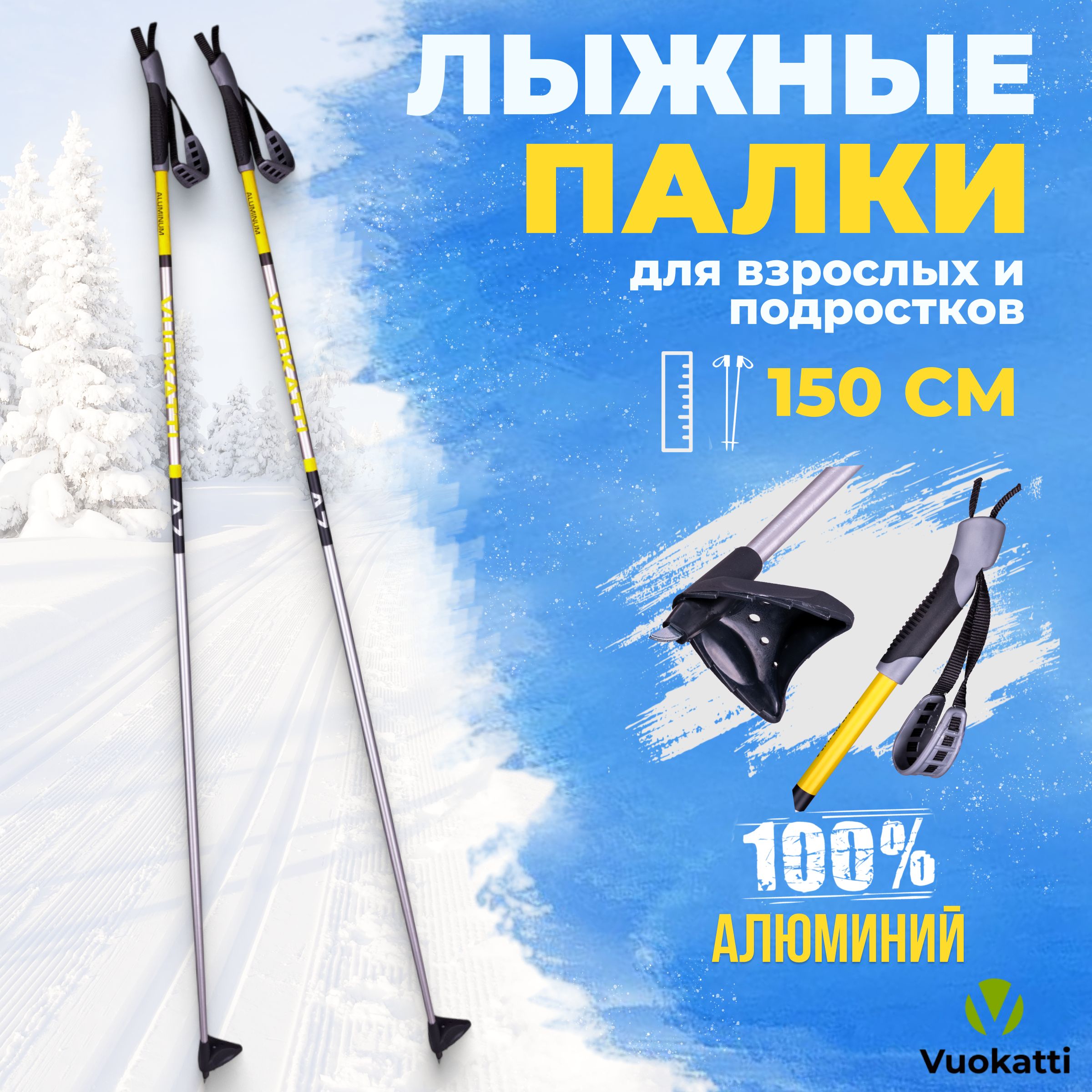 Лыжные палки беговые VUOKATTI Black Yellow ALU 150 см алюминиевые спортивные