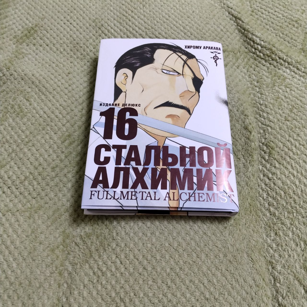 Стальной Алхимик. Кн.16 | Аракава Хирому