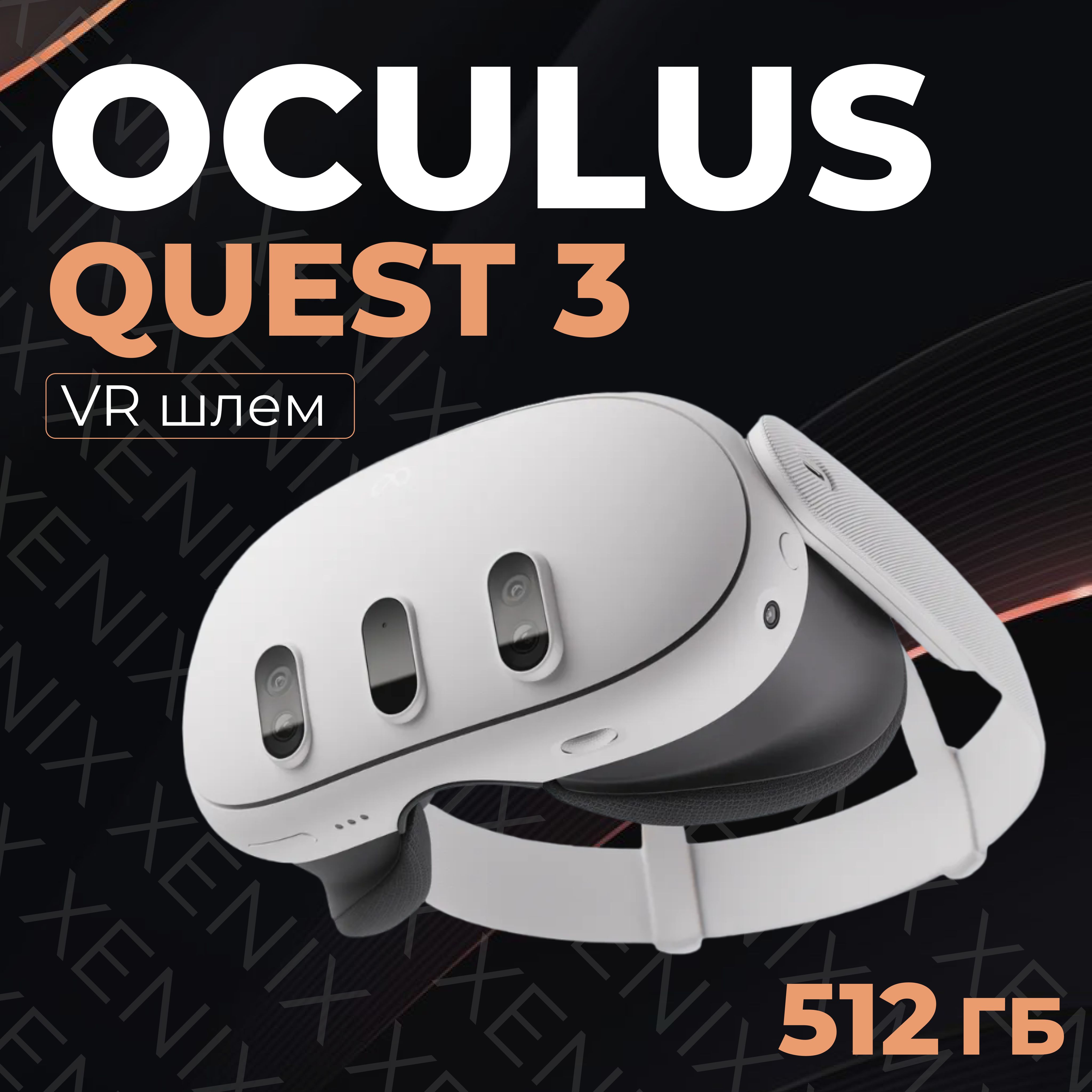 Очки виртуальной реальности Oculus Quest 3 512 GB