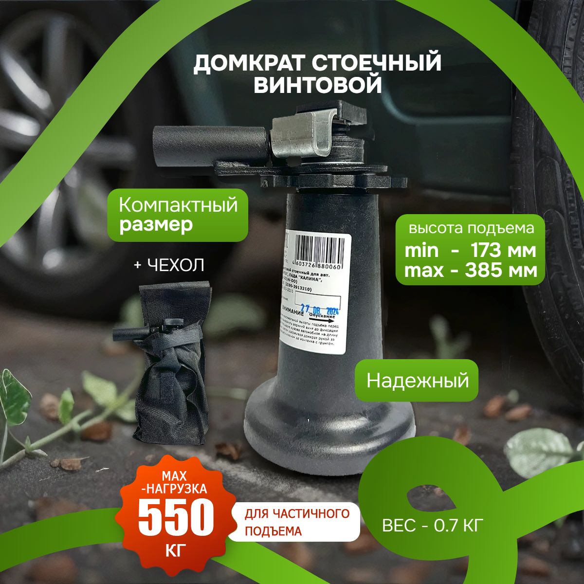 Домкрат автомобильный винтовой 550кг