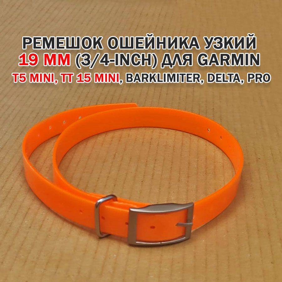 Ошейникминиузкий19мм(3/4-inch)дляGarminT5mini,TT15mini,Barklimiter,Delta,PRO(оранжевый)