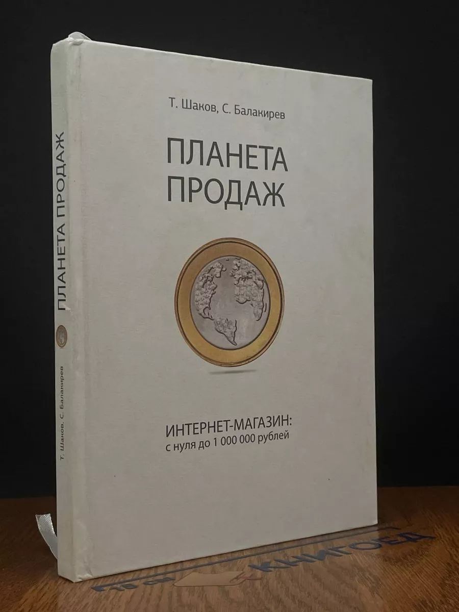 Планета продаж Интернет-магазин с нуля до 1000000 рублей