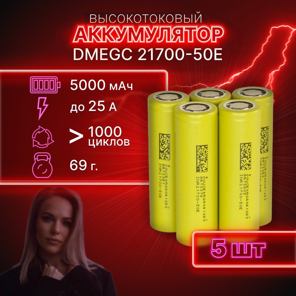 ГАРАНТИЯЕМКОСТИ5штDMEGC50Eаккумулятор21700аккумулятор3.7v