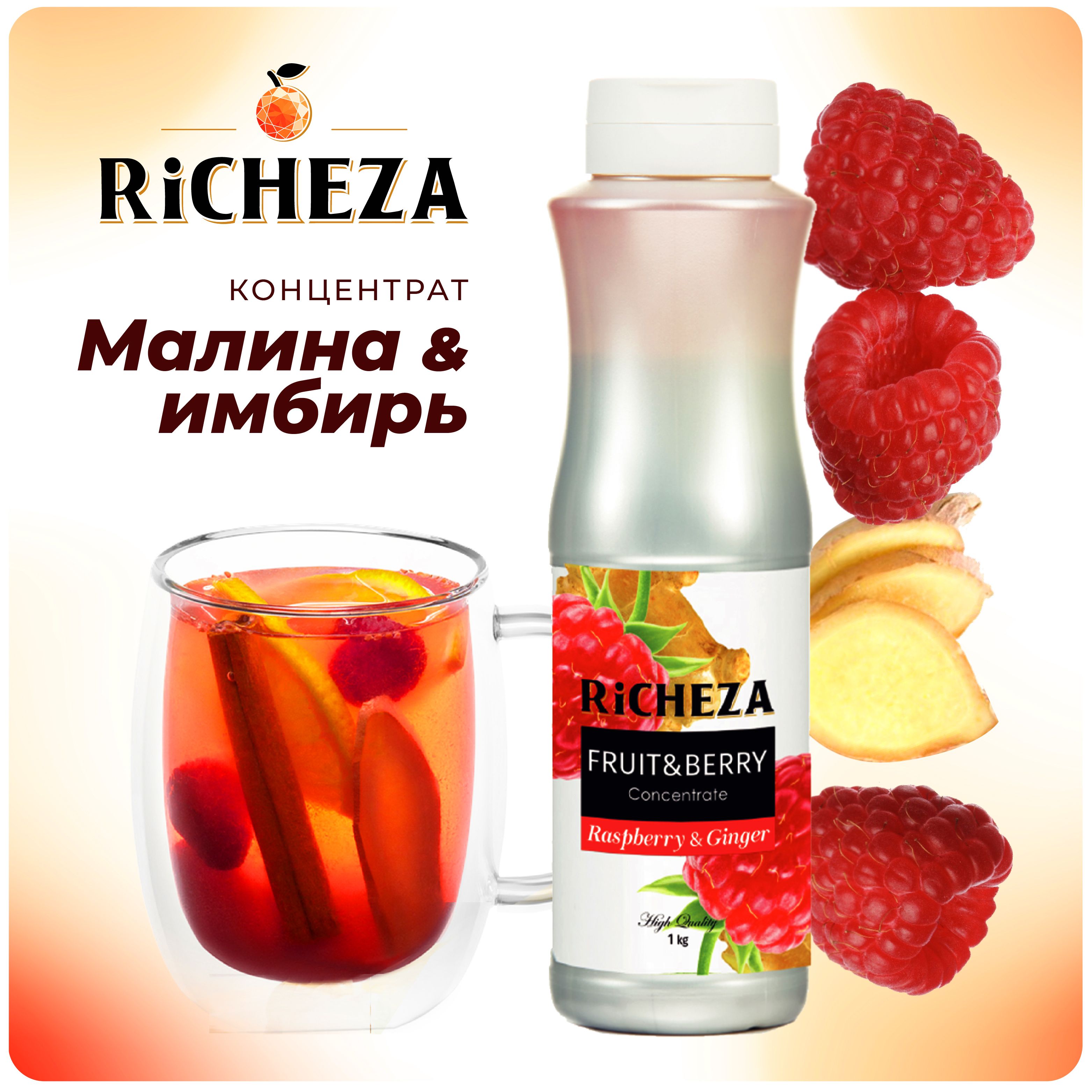 Концентрат для напитков Малина-Имбирь RiCHEZA, 1кг (для лимонадов, чая, коктейлей, десертов, смузи и сорбетов)