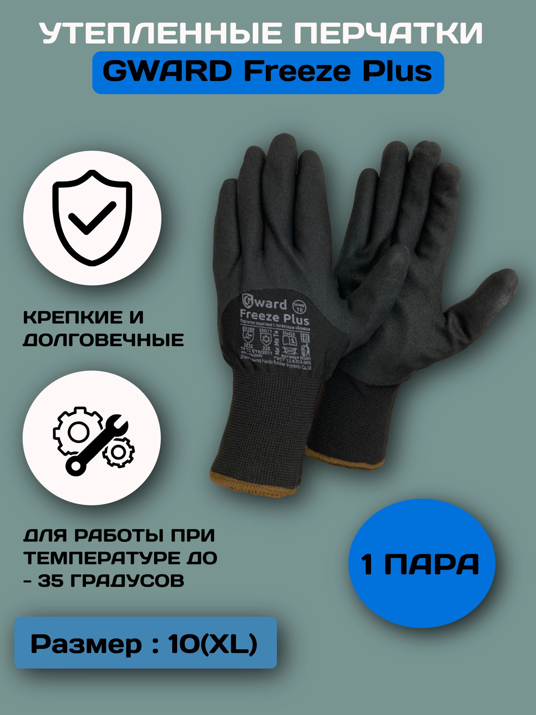 Перчатки утепленные двуслойные со вспененным нитриловым покрытием Gward Freeze Plus, размер 10 (XL), 1 пара