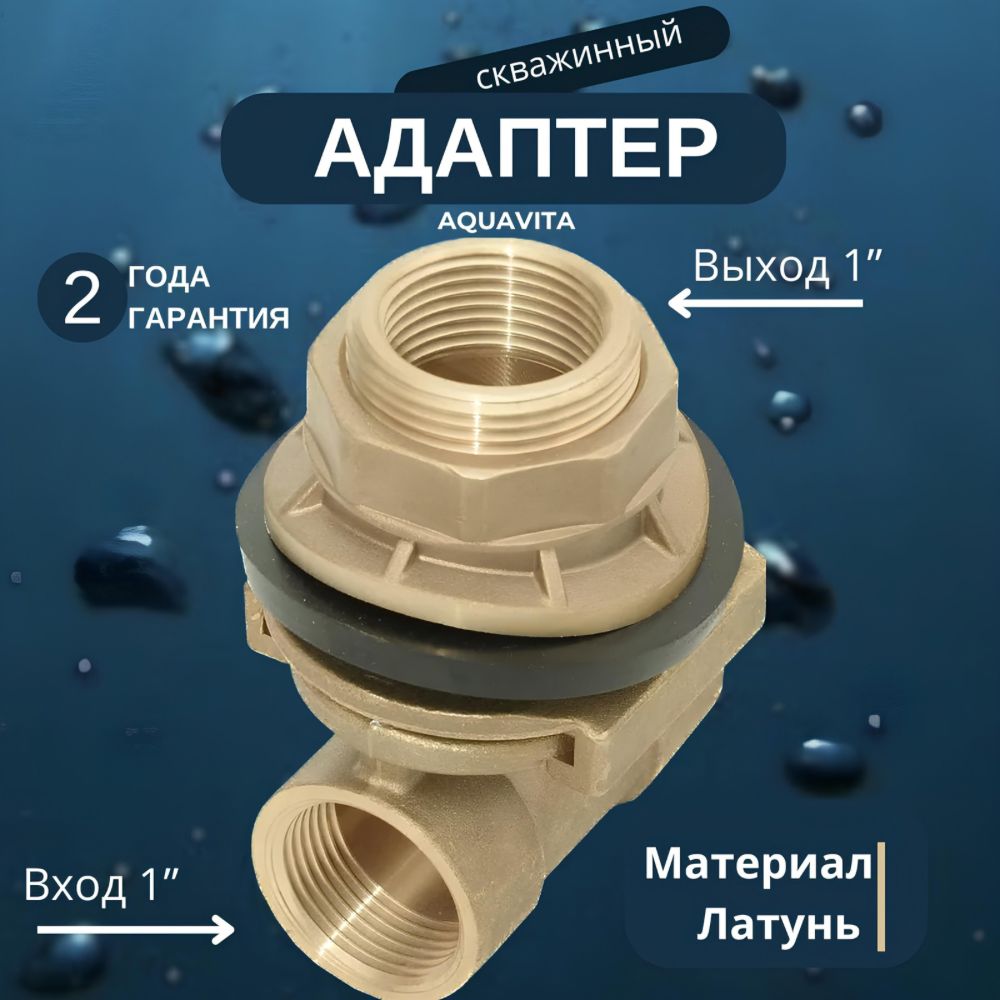 AQUAVITA Соединитель, адаптер для шланга,Латунь