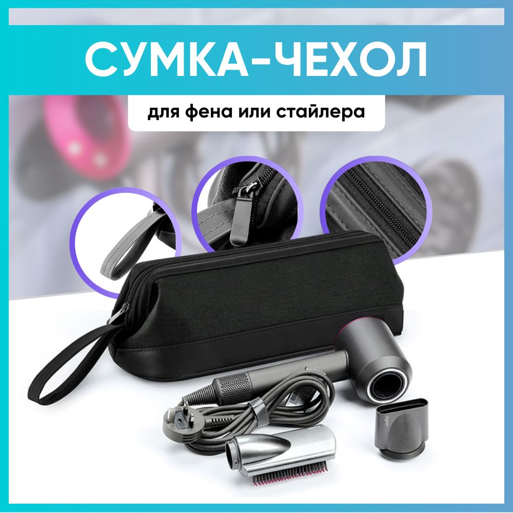 Сумка чехол для фена Dyson