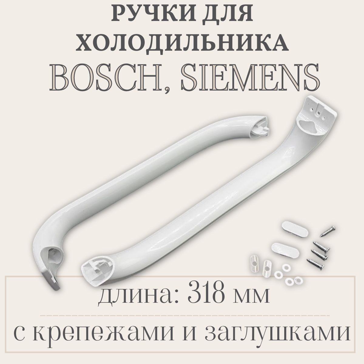 РучкадляхолодильникаBosch,Siemens318мм/2шт.,скрепежамиизаглушками