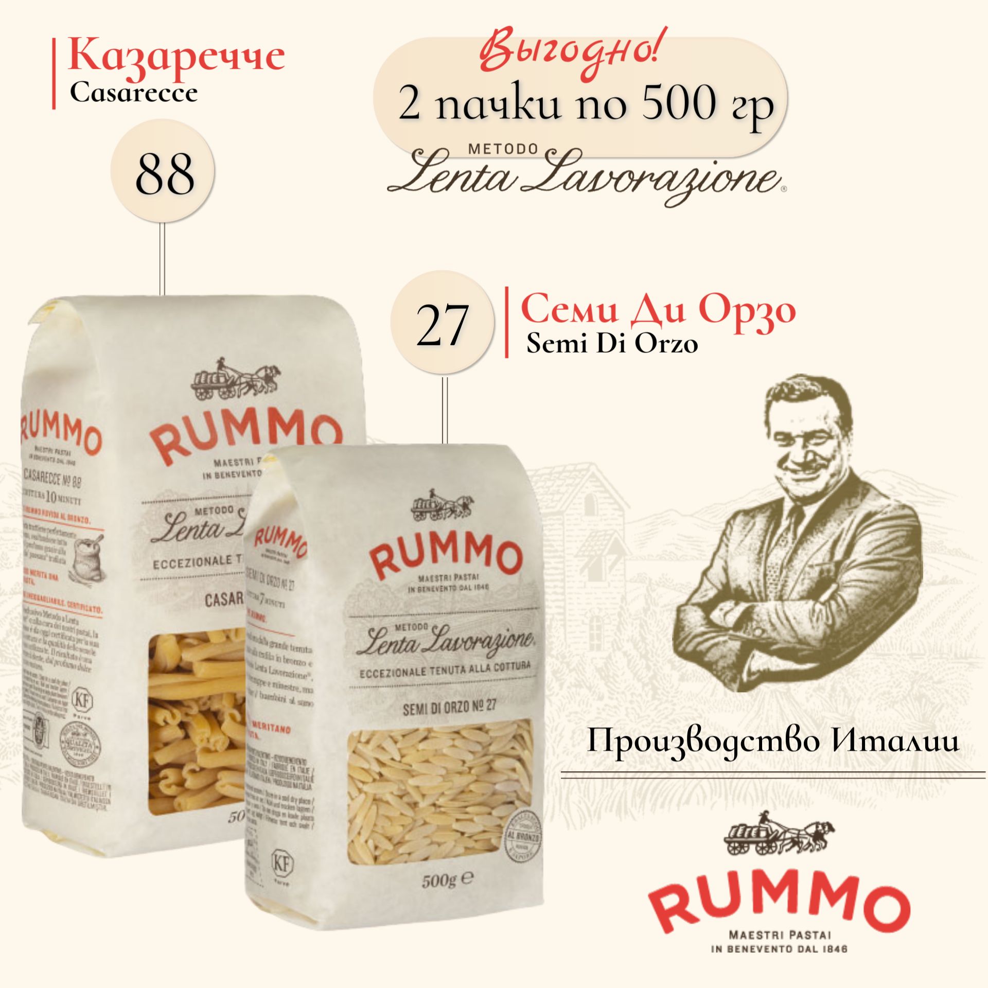 Макароны "Выгодный набор" Rummo Семи Ди Орзо № 27 500 гр. и Казаречче № 88 500 гр., паста из твердых сортов пшеницы, Италия