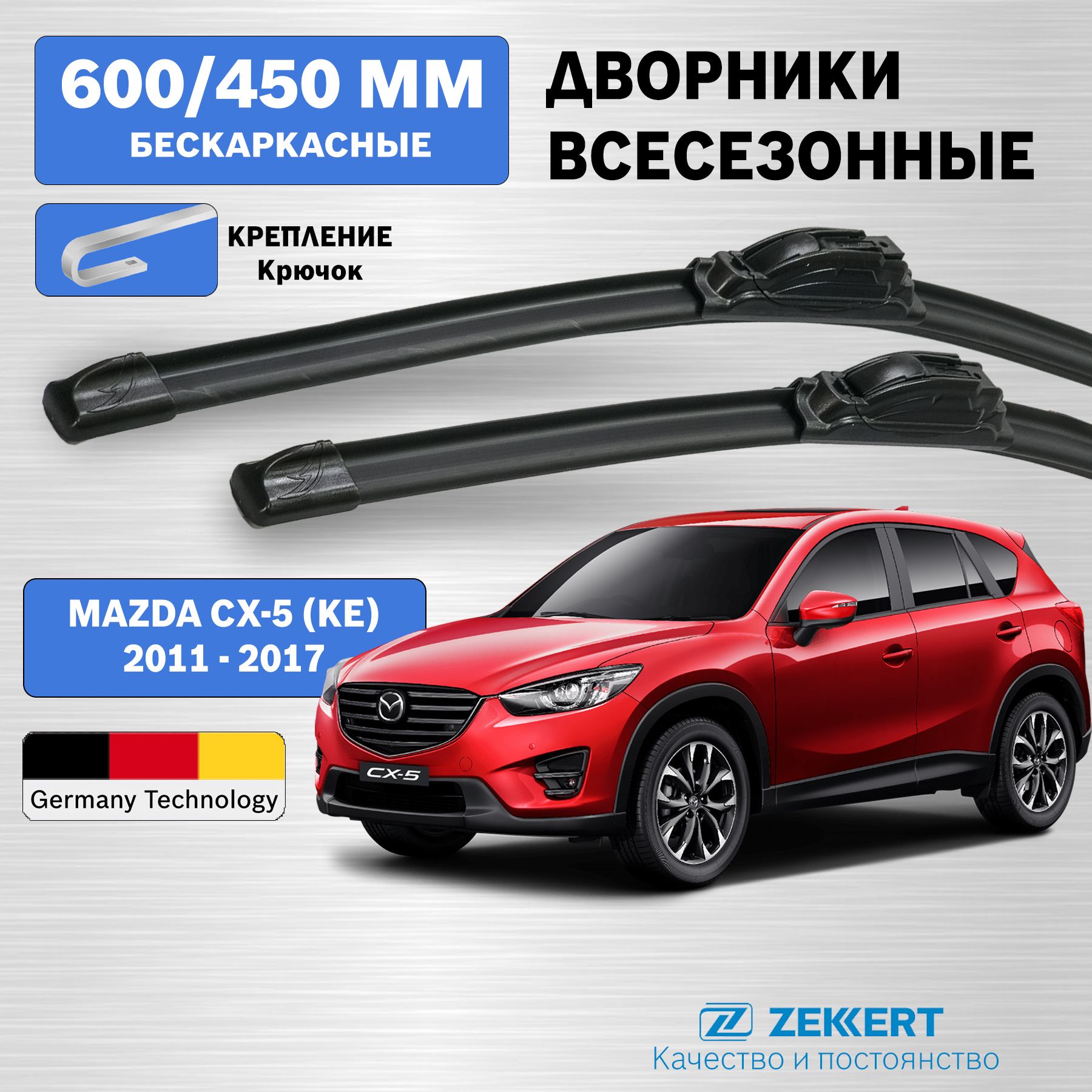 Щётки стеклоочистителя MAZDA CX5 бескаркасные - комплект 2 шт. 600мм 450мм, дворники Мазда СХ5 2011-2017