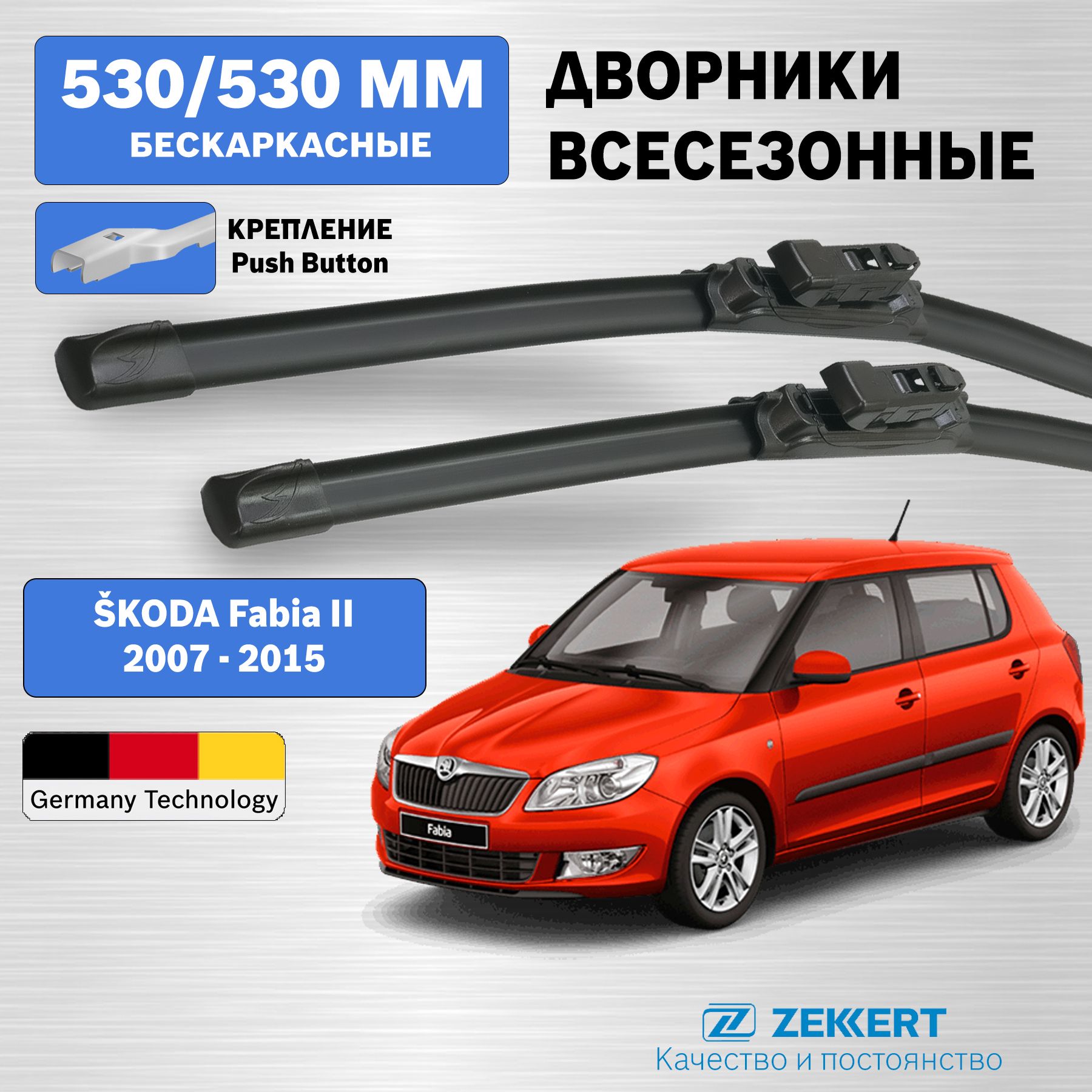 Дворники Шкода Фабия 2 2007-2015 / Щетки Skoda Fabia 2 / бескаркасные 530мм 530мм комплект 2 шт. Zekkert