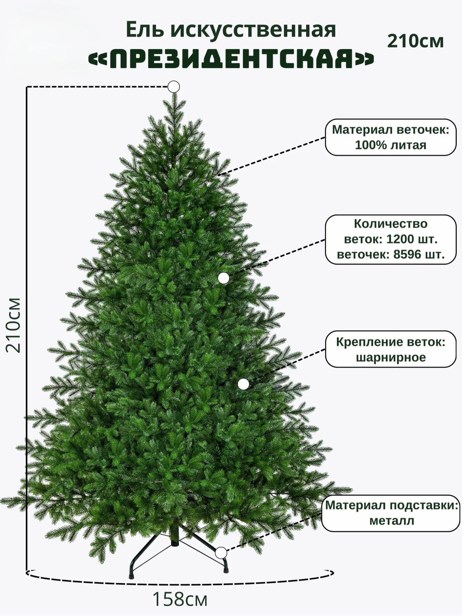 Елкаискусственная,Литая,210см