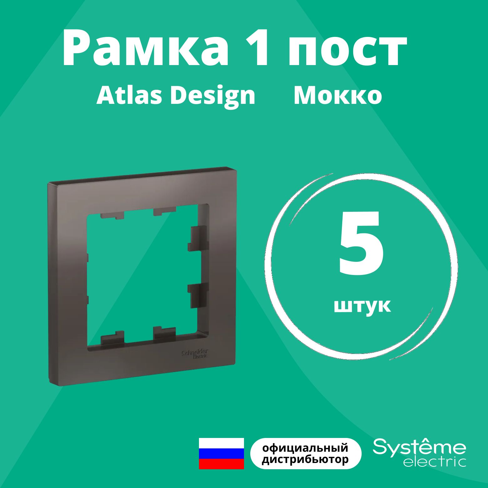 Рамка для розетки выключателя одинарная Schneider Electric (Systeme Electric) Atlas Design Антибактериальное покрытие Мокко ATN000601 5шт