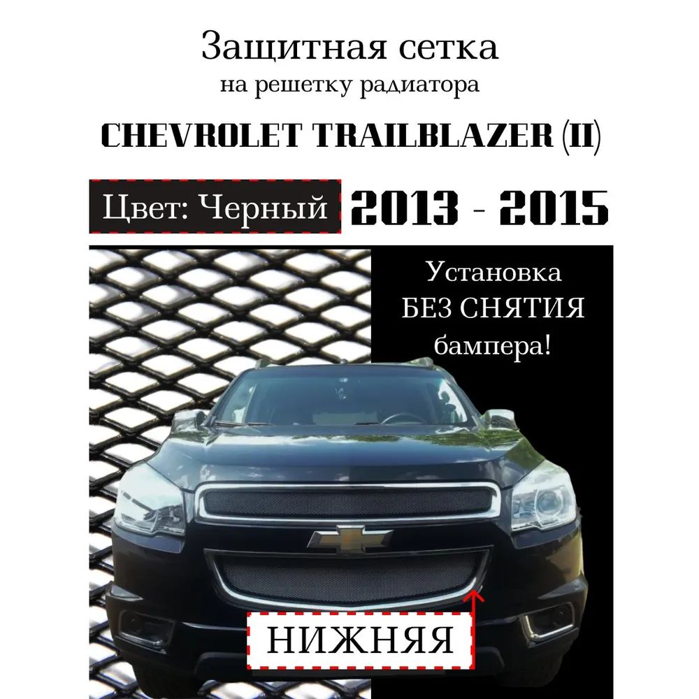 Защита радиатора для Chevrolet Trailblazer 2013-2015 нижняя решетка черного цвета (защитная решетка для радиатора)