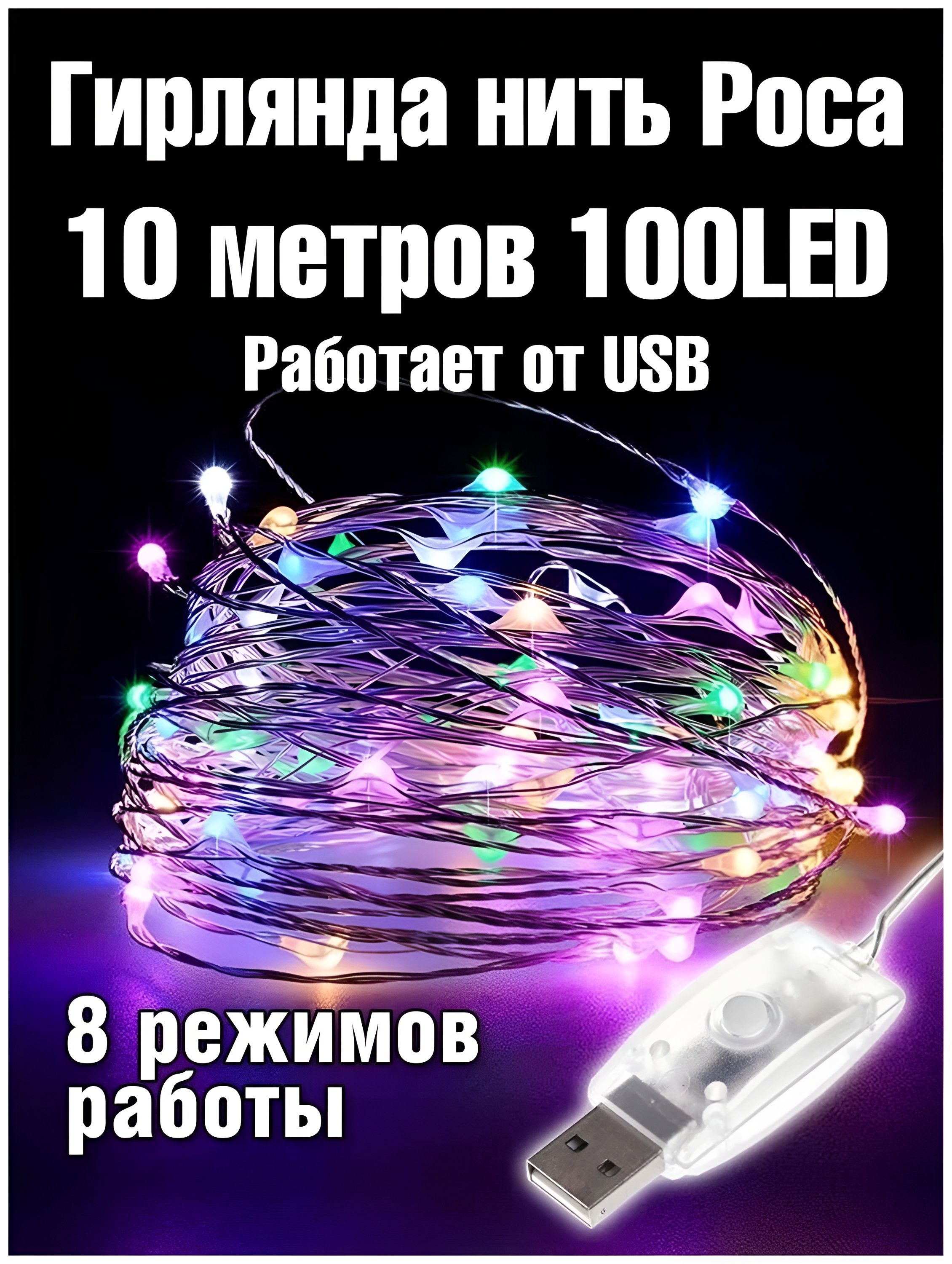 NightLed Электрогирлянда интерьерная Роса Светодиодная, 10 м, питание От порта USB, 1 шт