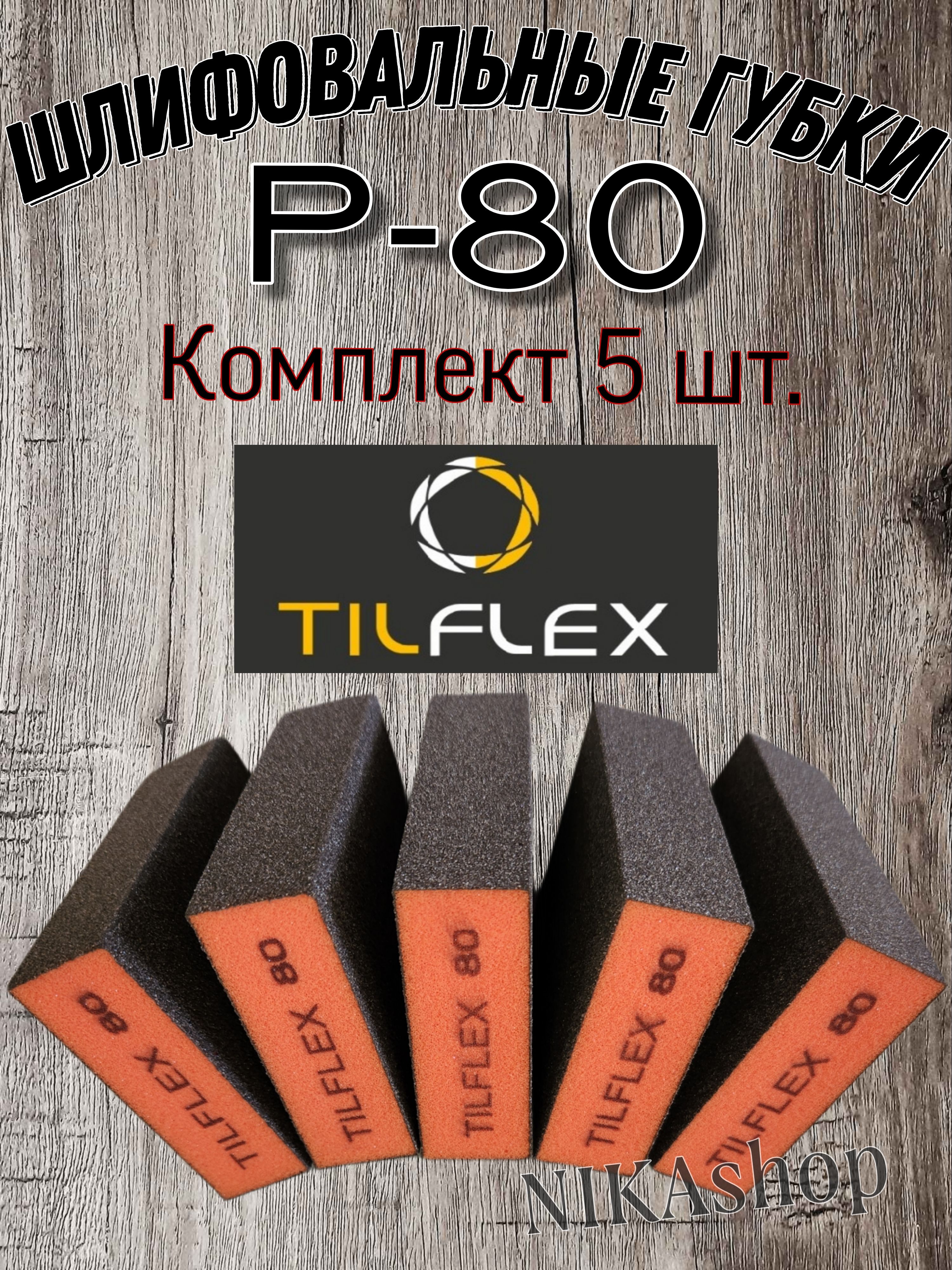 Шлифовальные губки Р-80. Шлифовальный абразивный блок 4-х сторонний Tilflex, 5 шт.