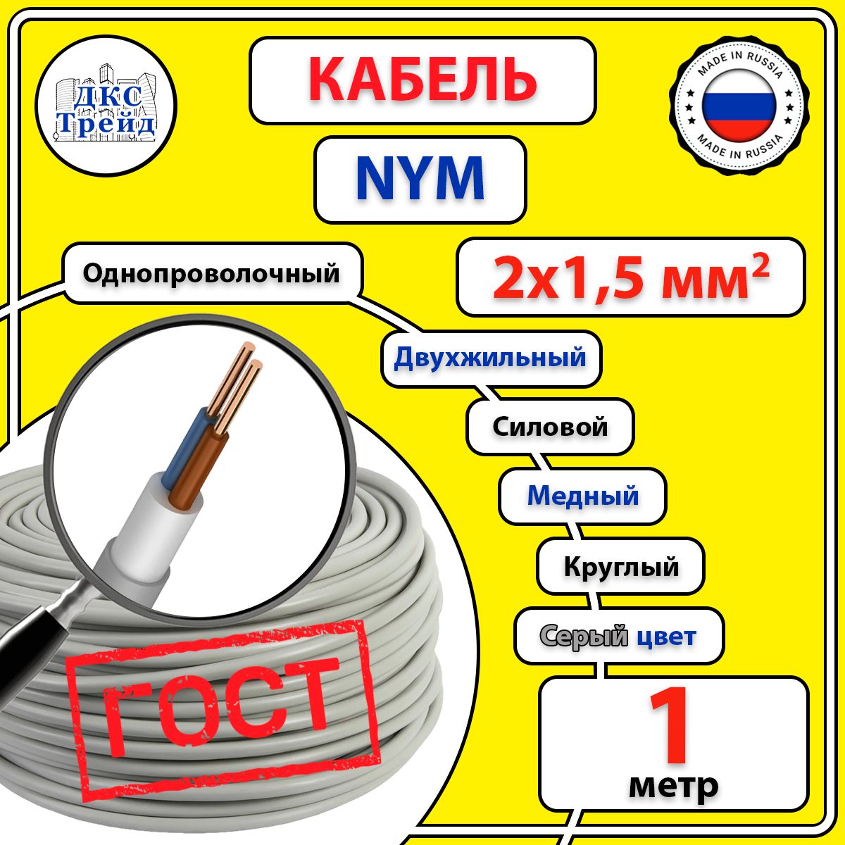 КабельсиловойэлектрическийNYM2х1,5мм2,медь,ГОСТ,1метр